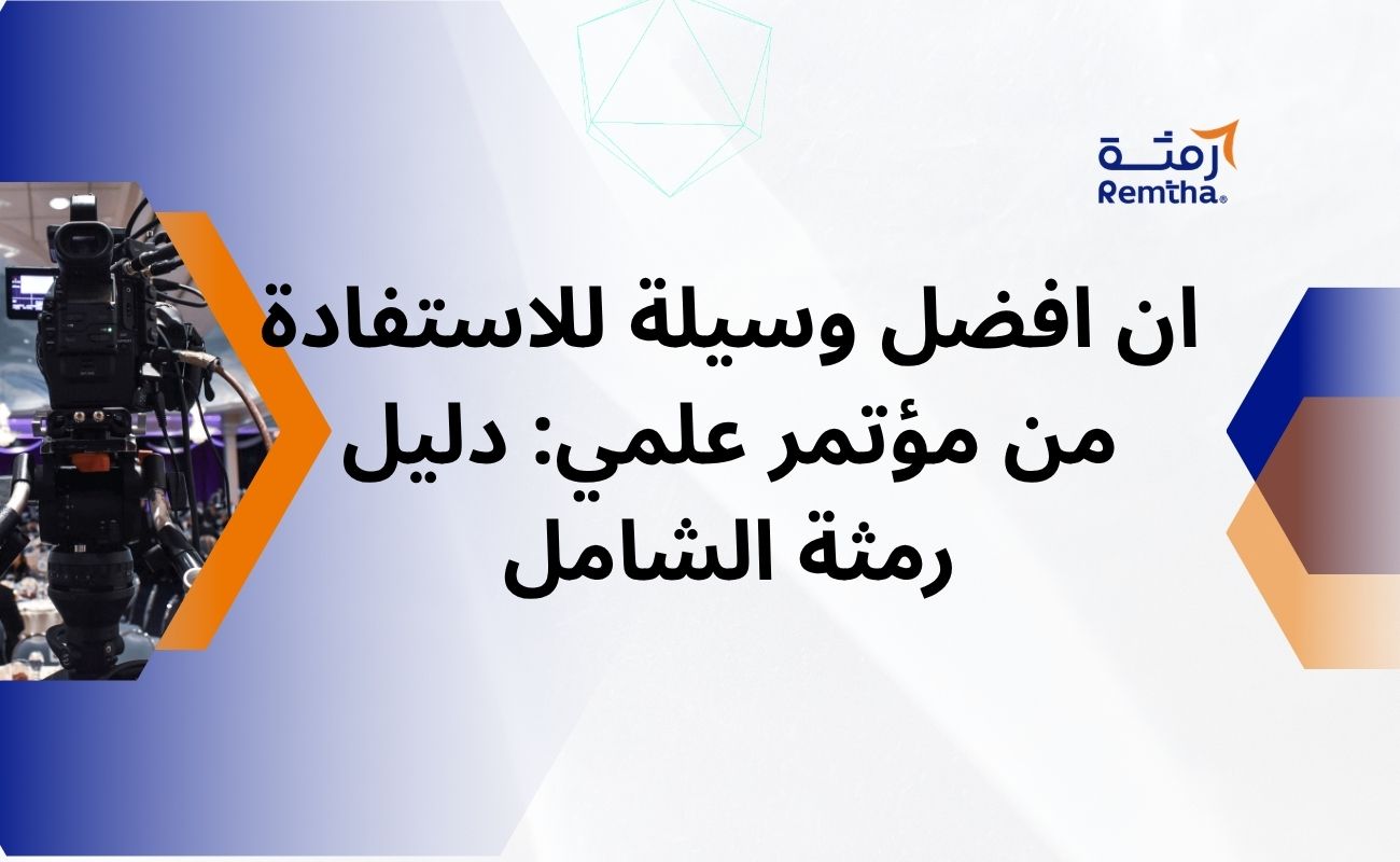 ان افضل وسيلة للاستفادة من مؤتمر علمي