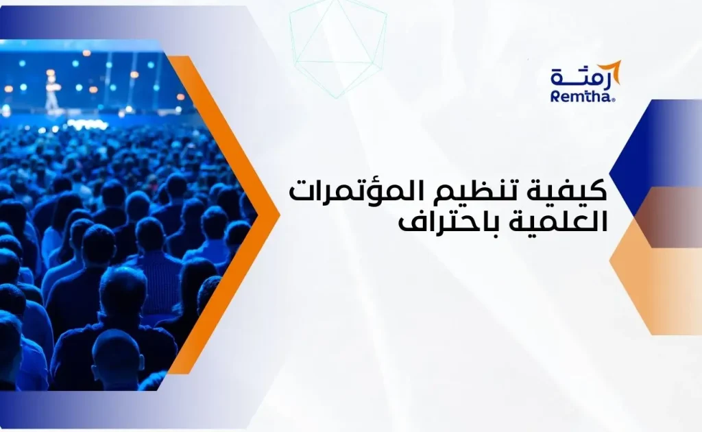 كيفية تنظيم المؤتمرات العلمية
