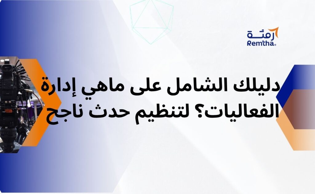 إدارة الفعاليات
