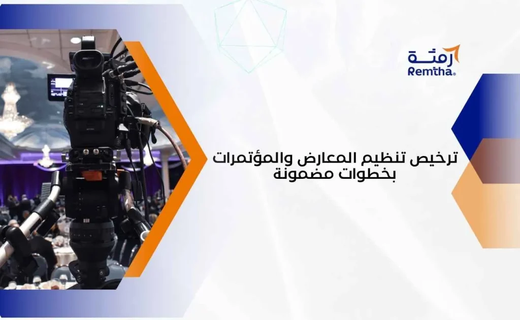 ترخيص تنظيم المعارض والمؤتمرات