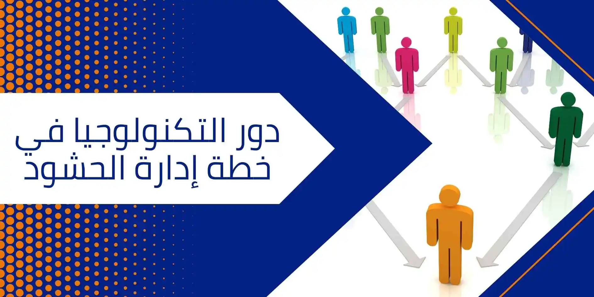 خطة إدارة الحشود في الفعاليات خطة إدارة الحشود في الفعاليات