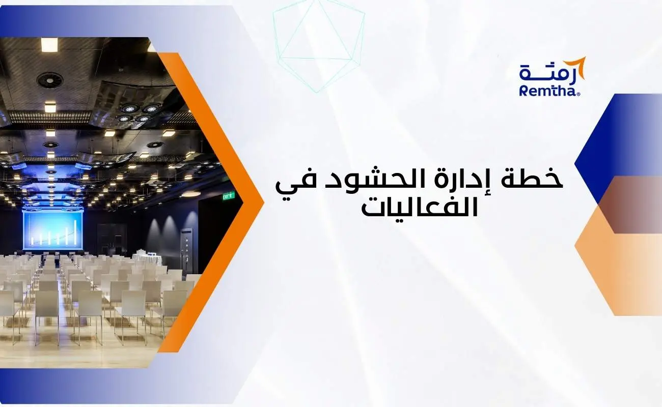 خطة إدارة الحشود في الفعاليات