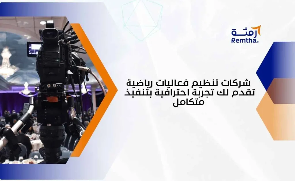 شركات تنظيم فعاليات رياضية