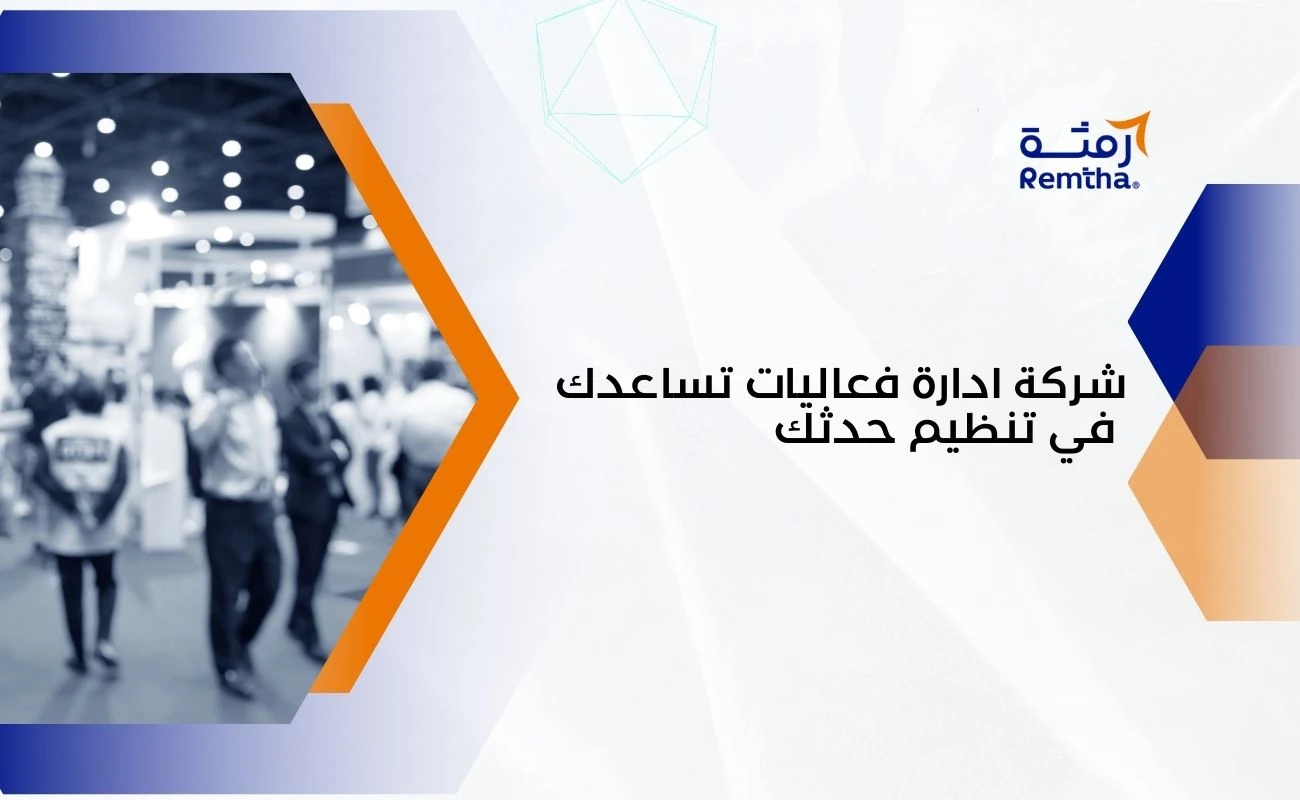 إدارة الفعاليات الاحترافية
