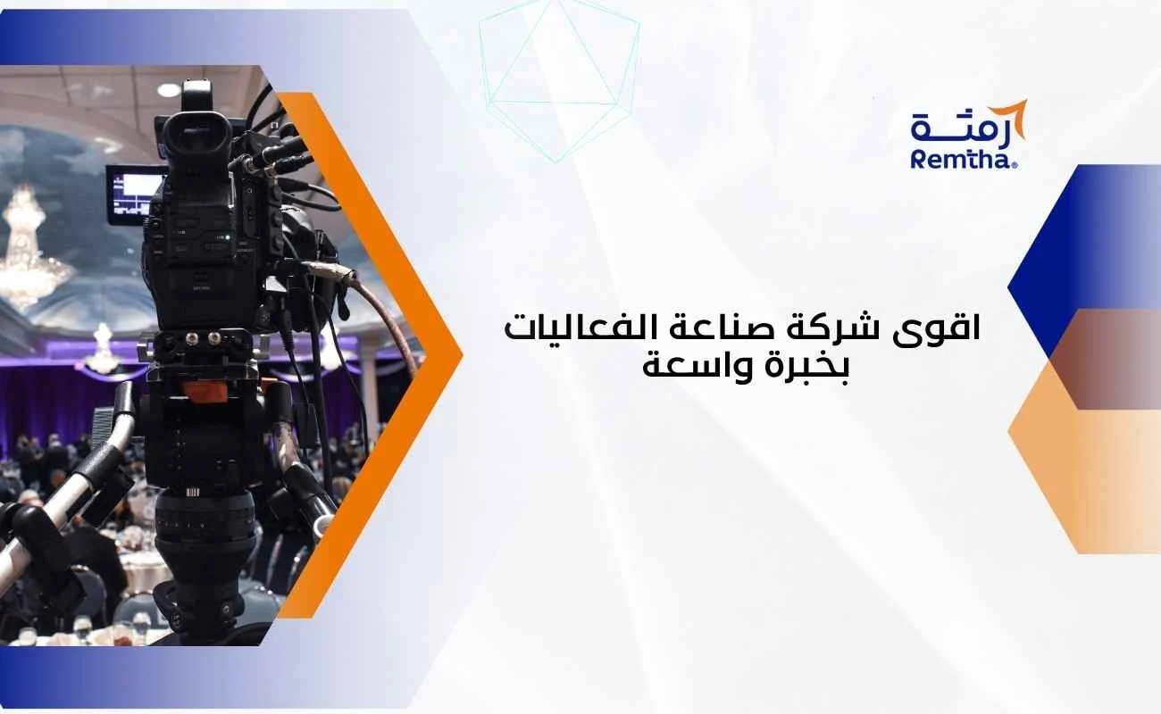 شركة صناعة الفعاليات