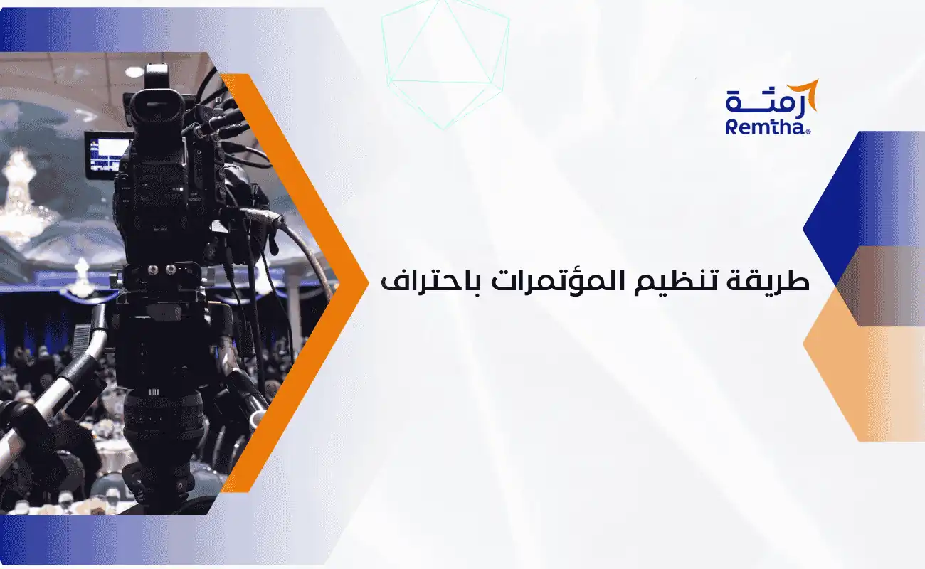 طريقة تنظيم المؤتمرات