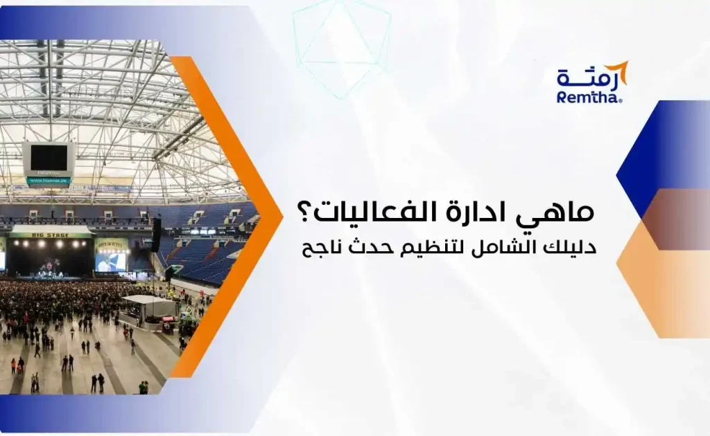 ماهي ادارة الفعاليات