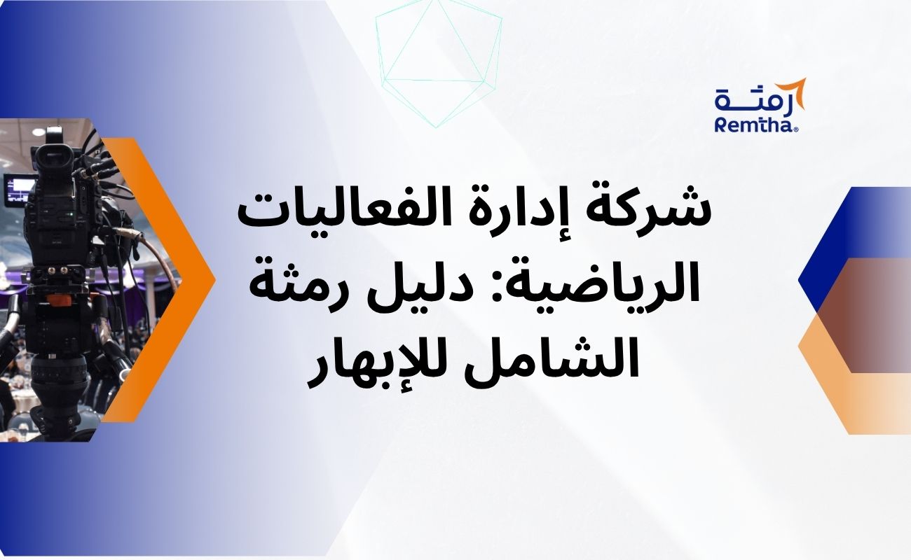 شركة إدارة الفعاليات الرياضية