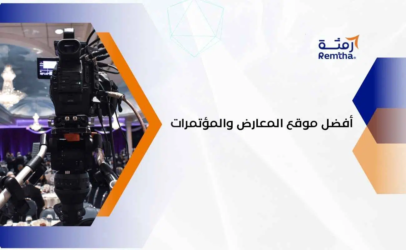 موقع المعارض والمؤتمرات