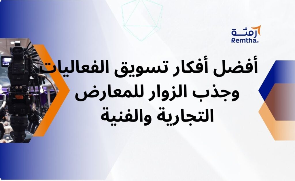 تسويق الفعاليات