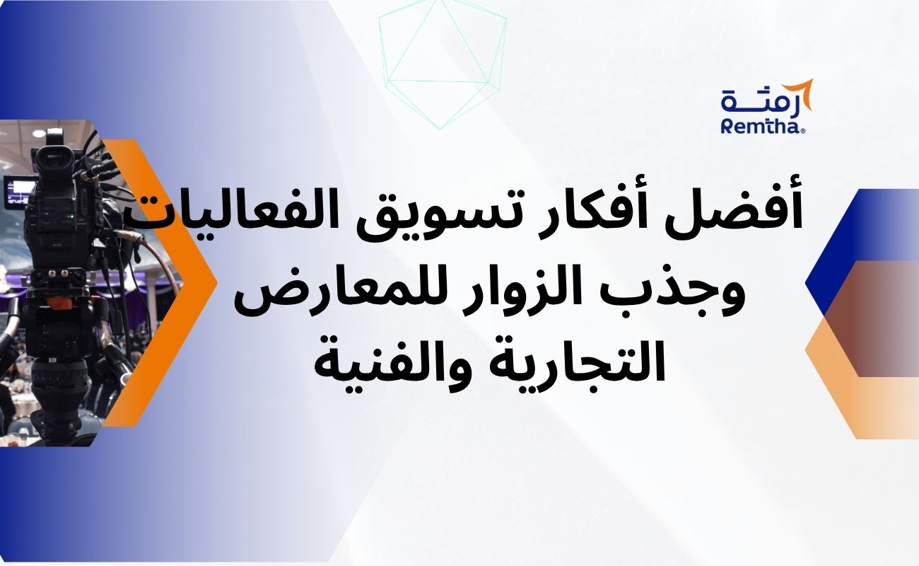 تسويق الفعاليات