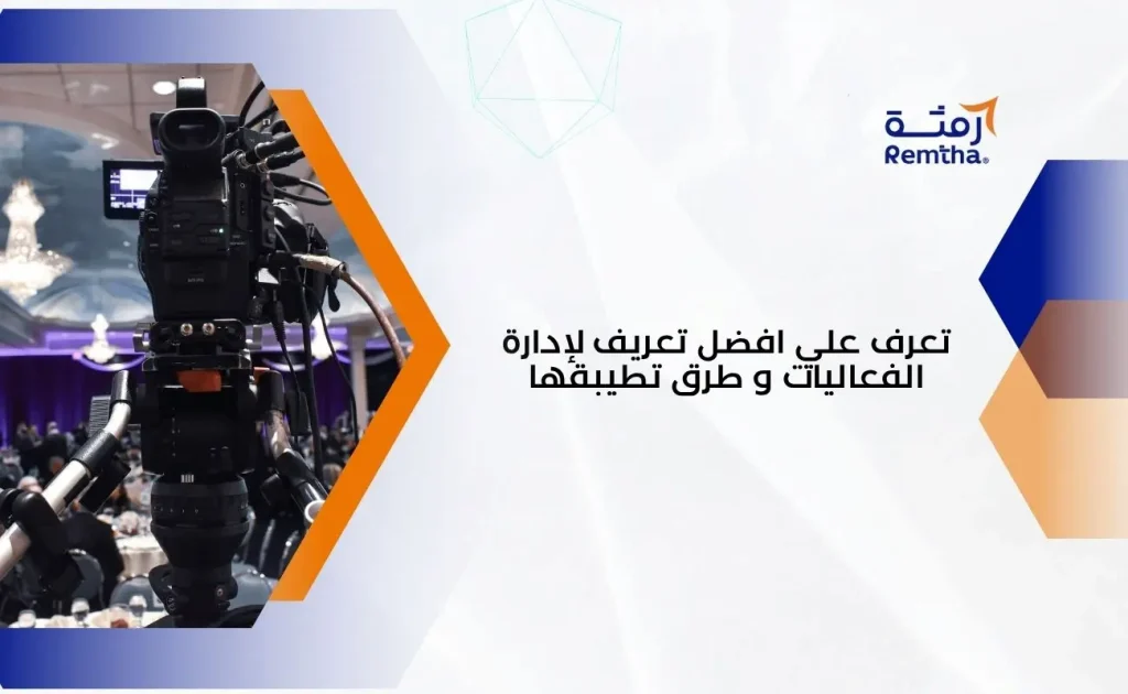 تعريف لإدارة الفعاليات