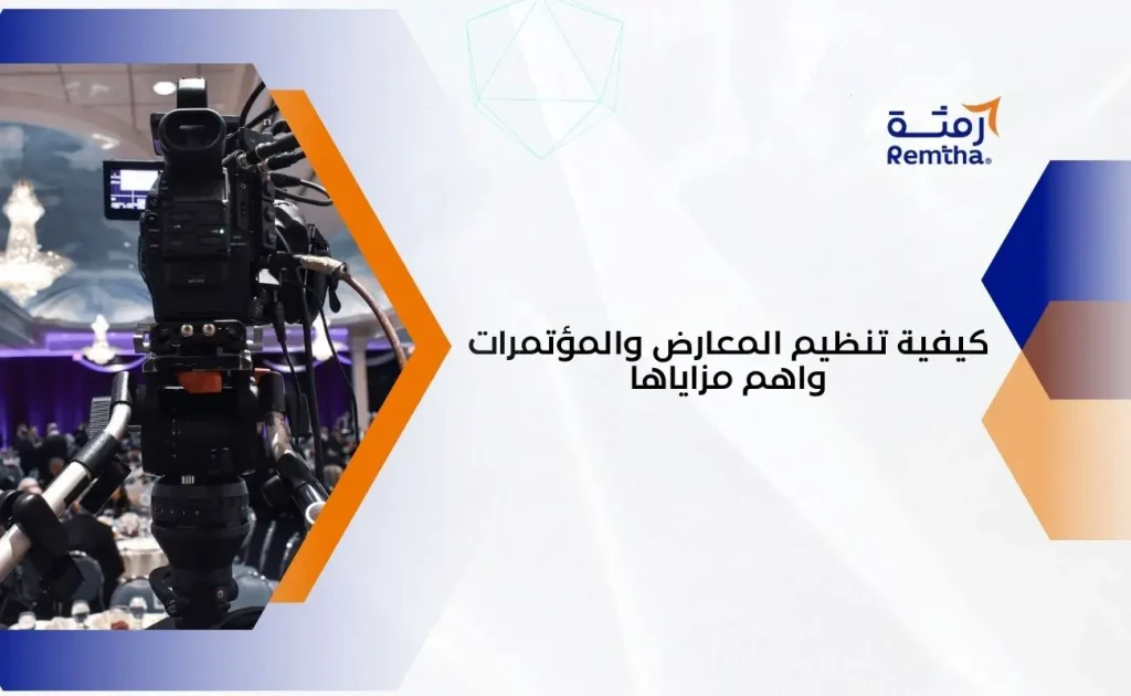 تنظيم المعارض والمؤتمرات