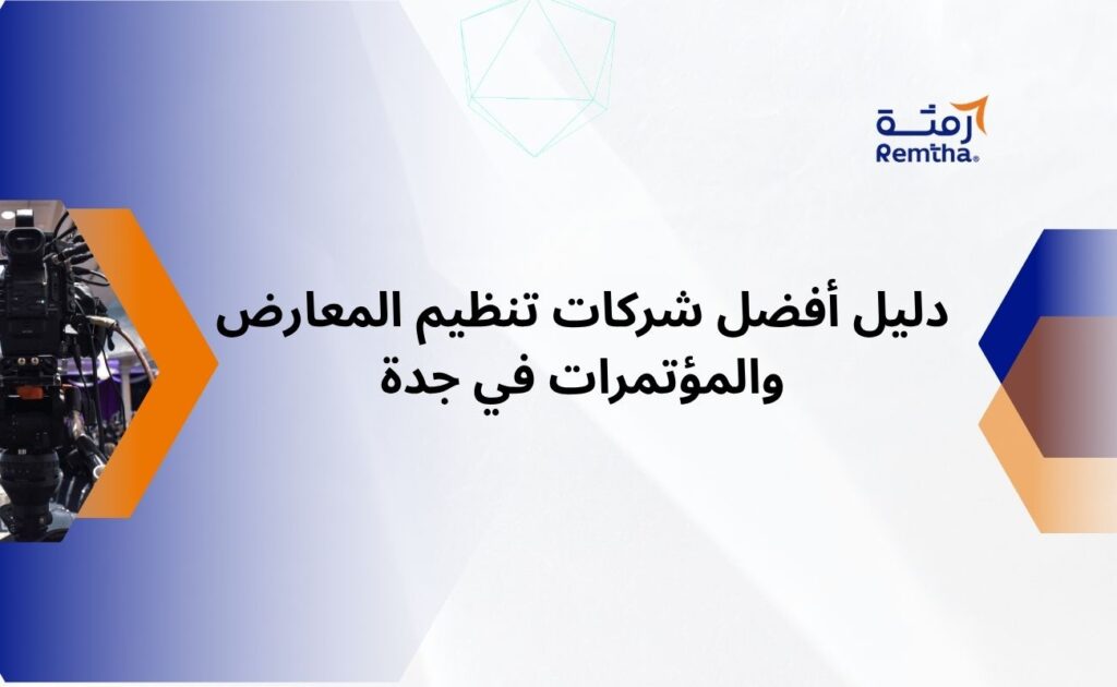 شركات تنظيم المعارض والمؤتمرات في جدة