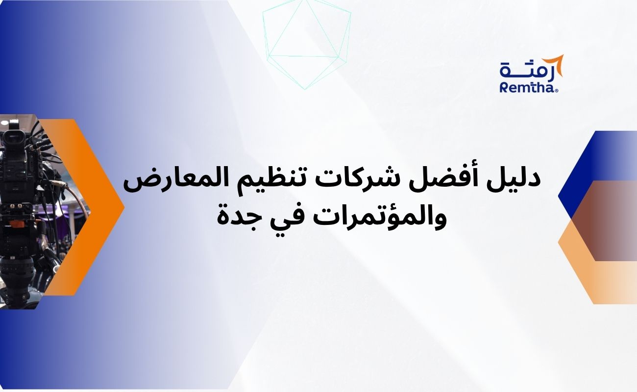 شركات تنظيم المعارض والمؤتمرات في جدة