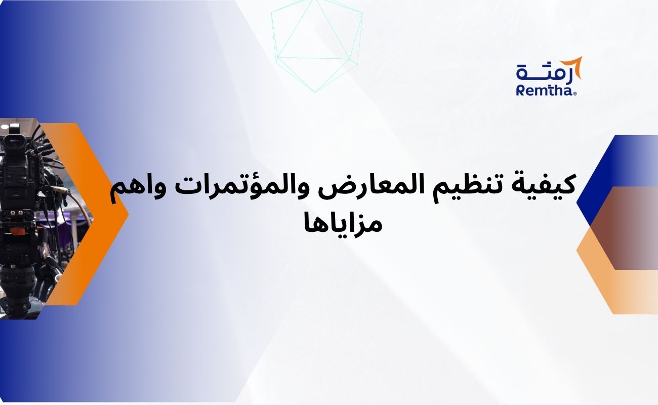 تنظيم المعارض والمؤتمرات