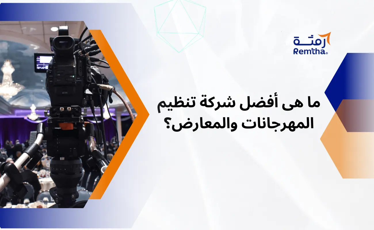 تنظيم المهرجانات والمعارض