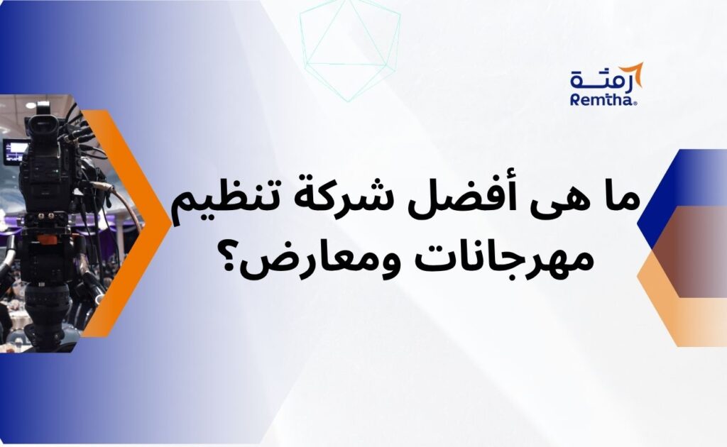 تنظيم مهرجانات