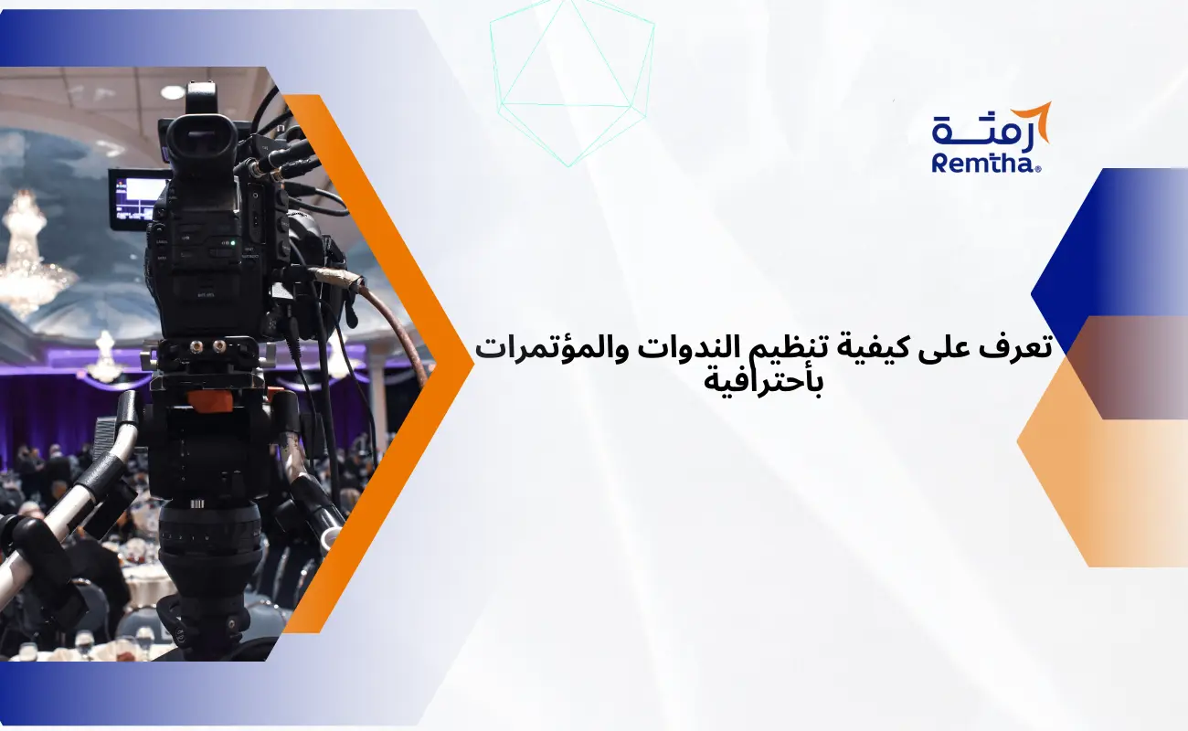 كيفية تنظيم الندوات والمؤتمرات