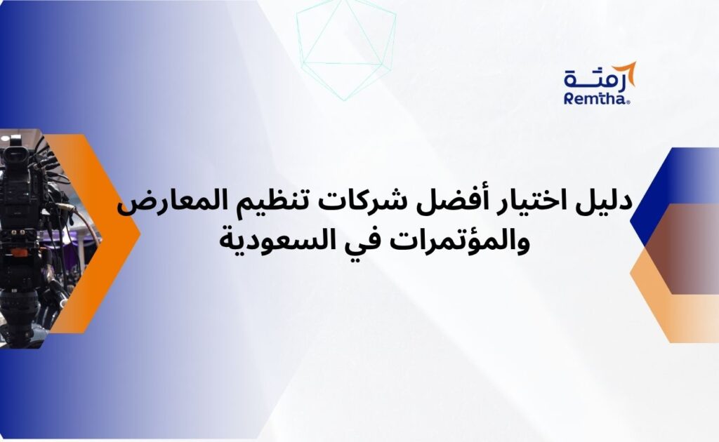 شركات تنظيم المعارض والمؤتمرات في السعودية