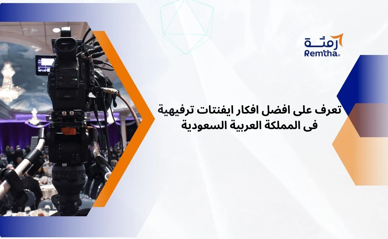 افكار ايفنتات ترفيهية