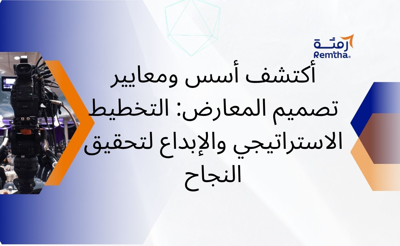 معايير تصميم المعارض