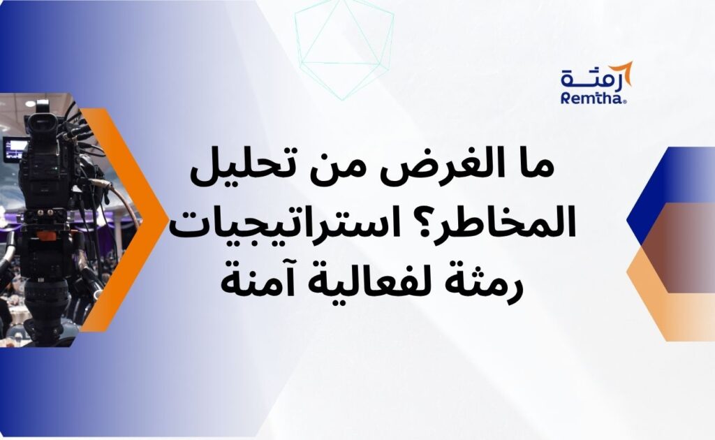 ما الغرض من تحليل المخاطر؟