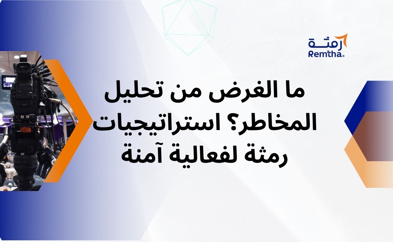 ما الغرض من تحليل المخاطر؟