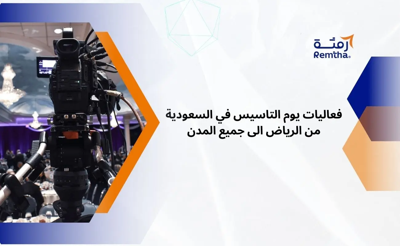 فعاليات يوم التاسيس