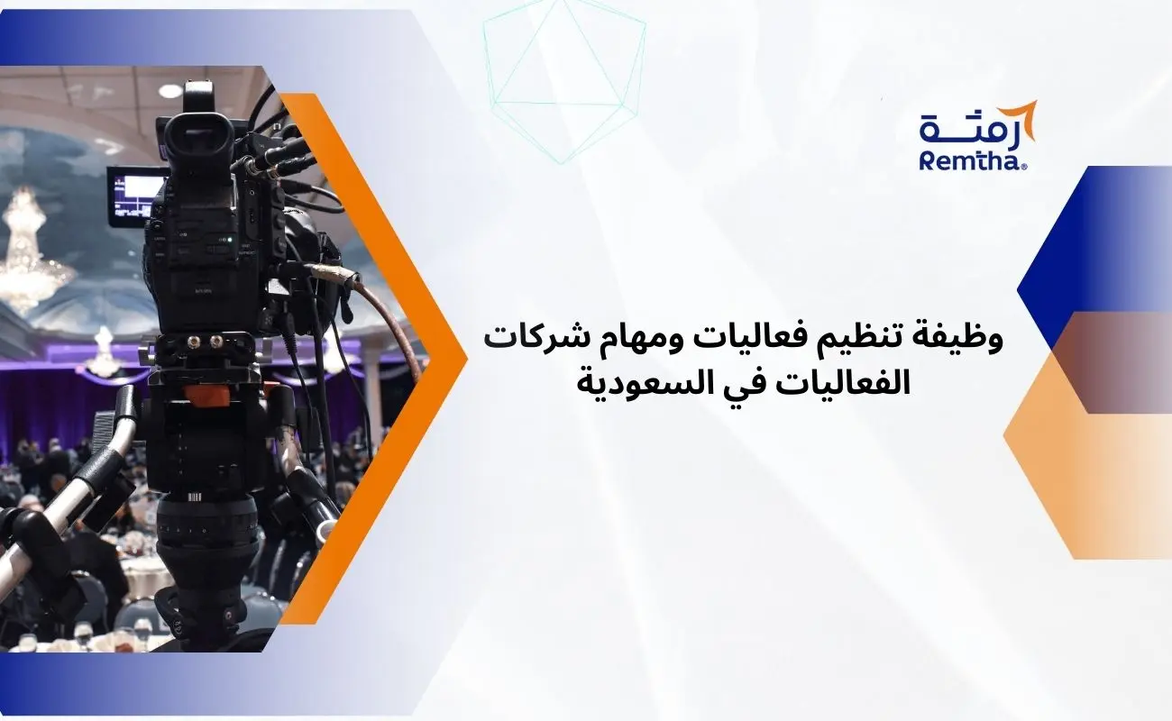 وظيفة تنظيم فعاليات