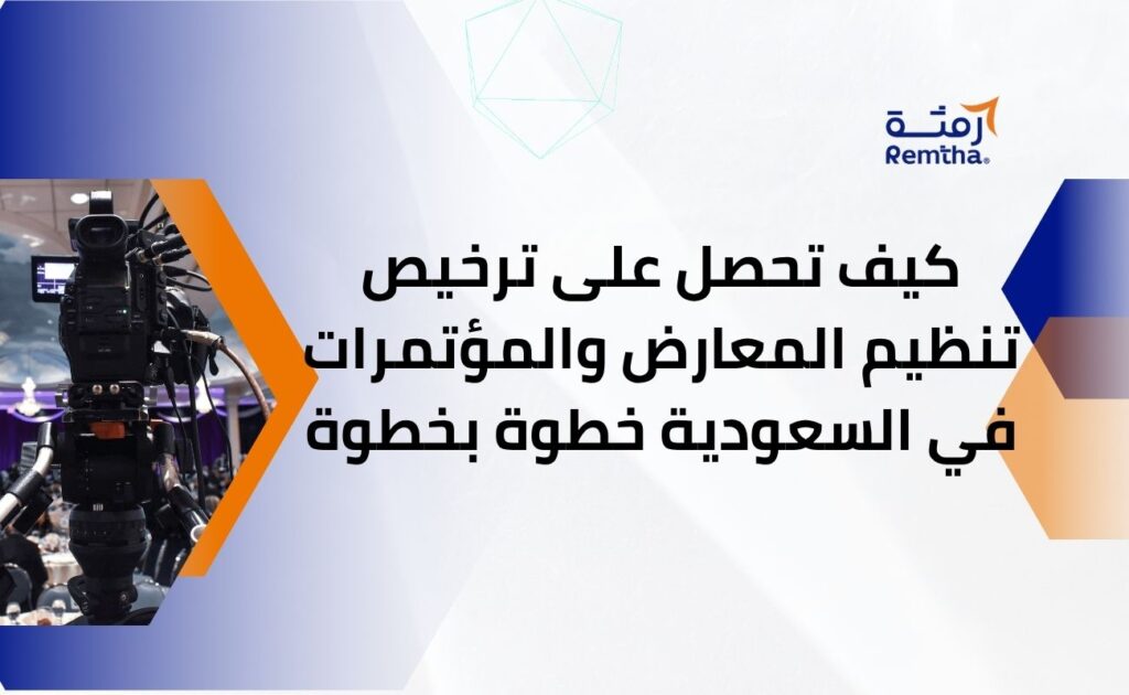 ترخيص تنظيم المعارض والمؤتمرات