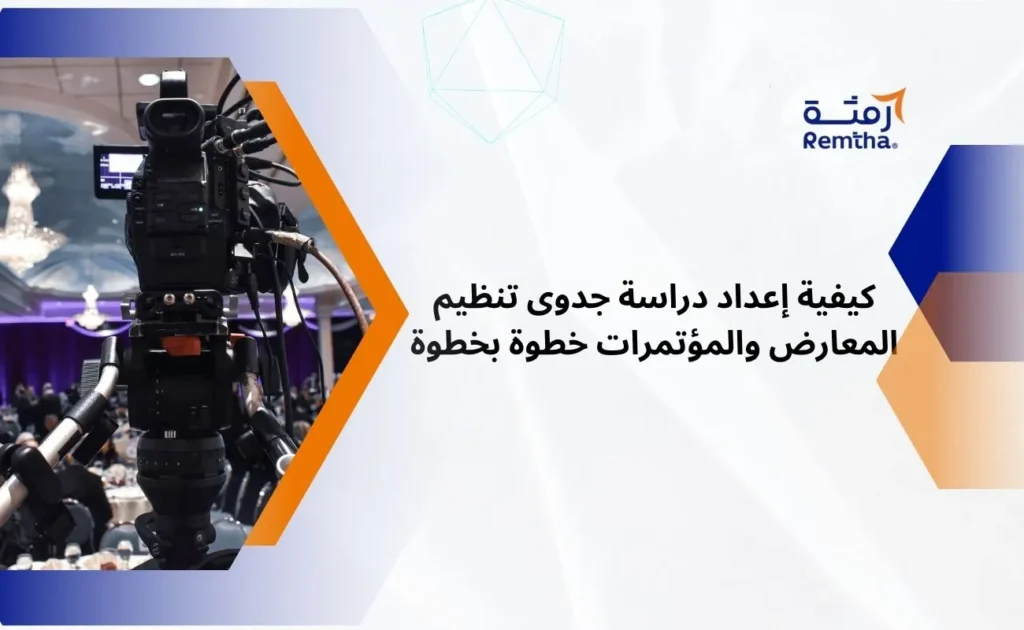 دراسة جدوى تنظيم المعارض والمؤتمرات