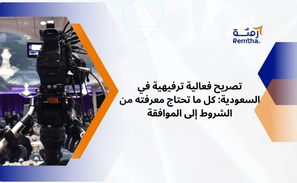 تصريح فعالية ترفيهية