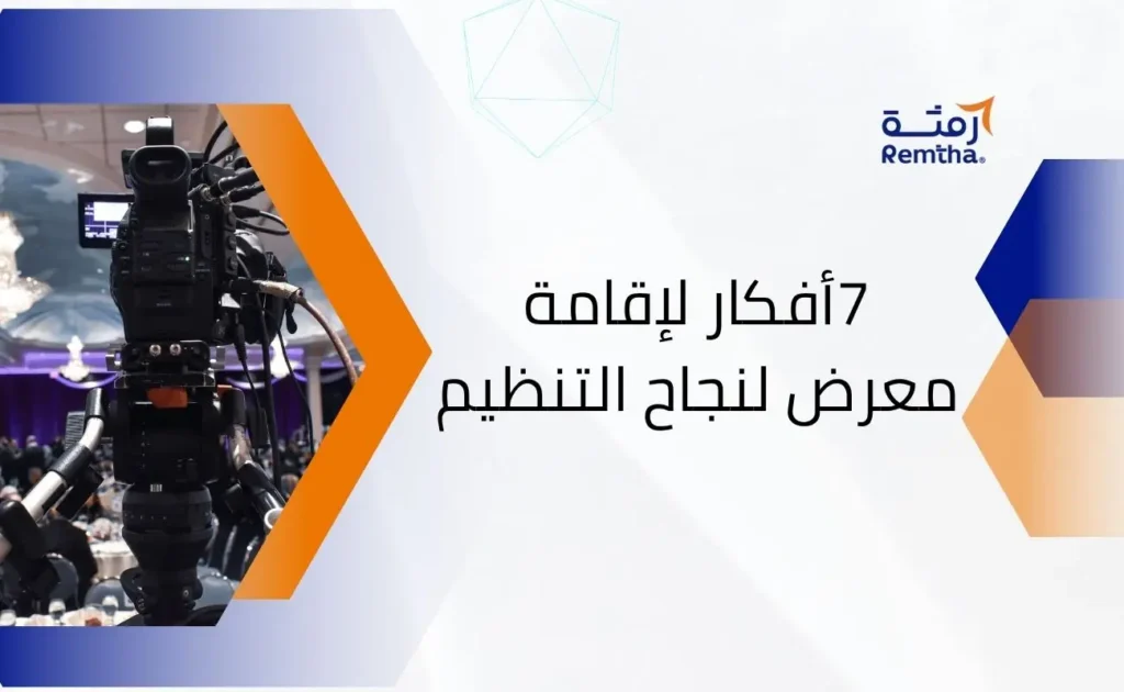 أفكار لإقامة معرض