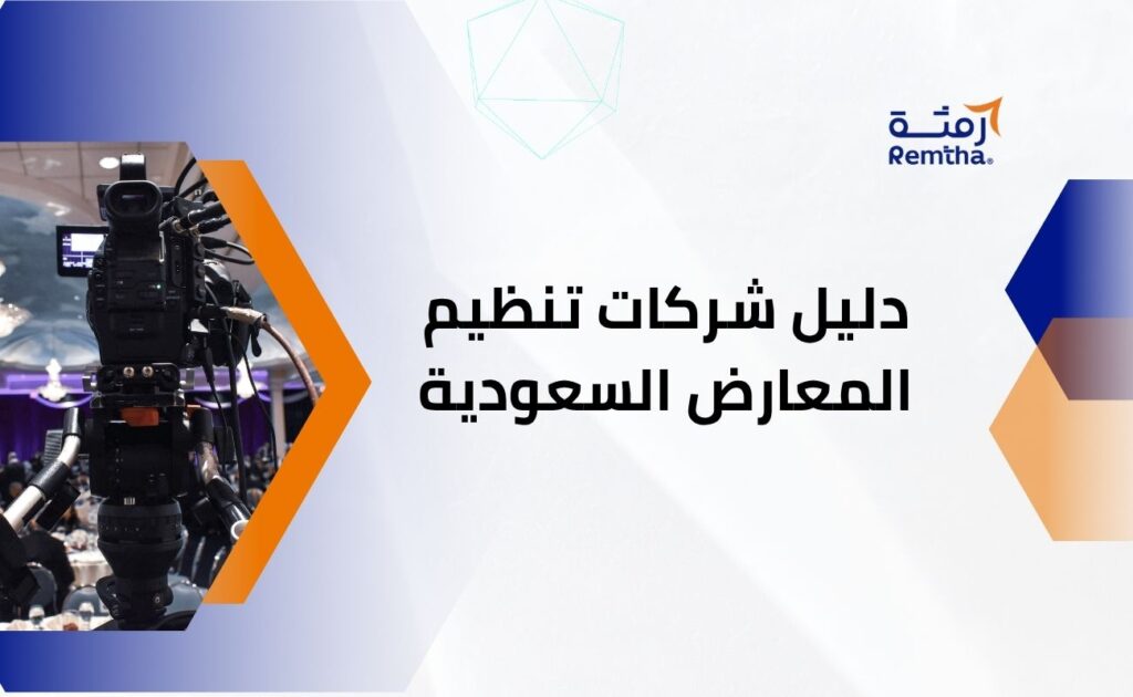 دليل شركات تنظيم المعارض السعودية