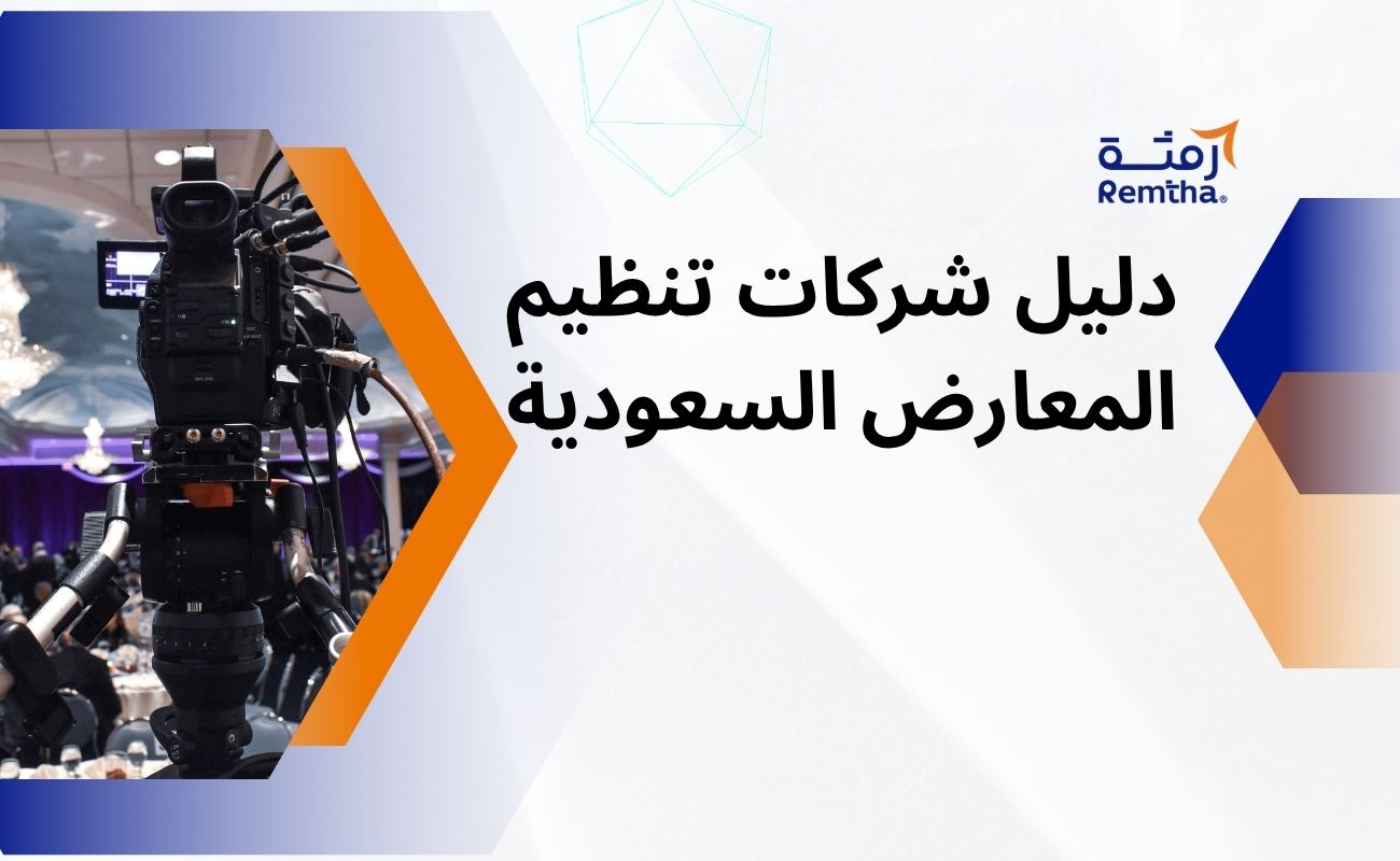 دليل شركات تنظيم المعارض السعودية