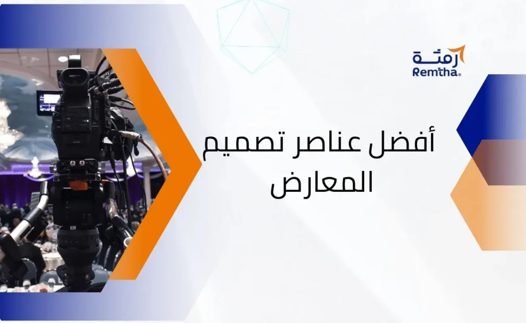 عناصر تصميم المعارض