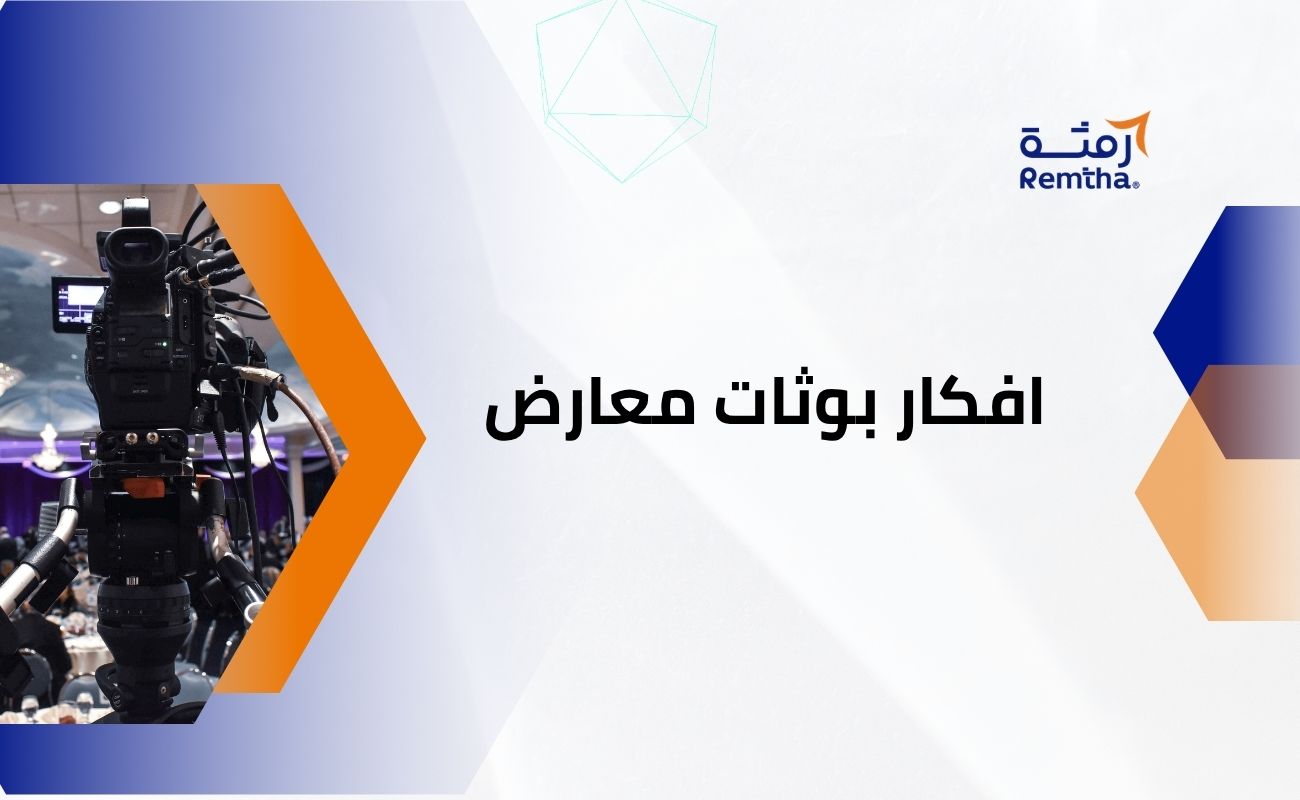 افكار بوثات معارض
