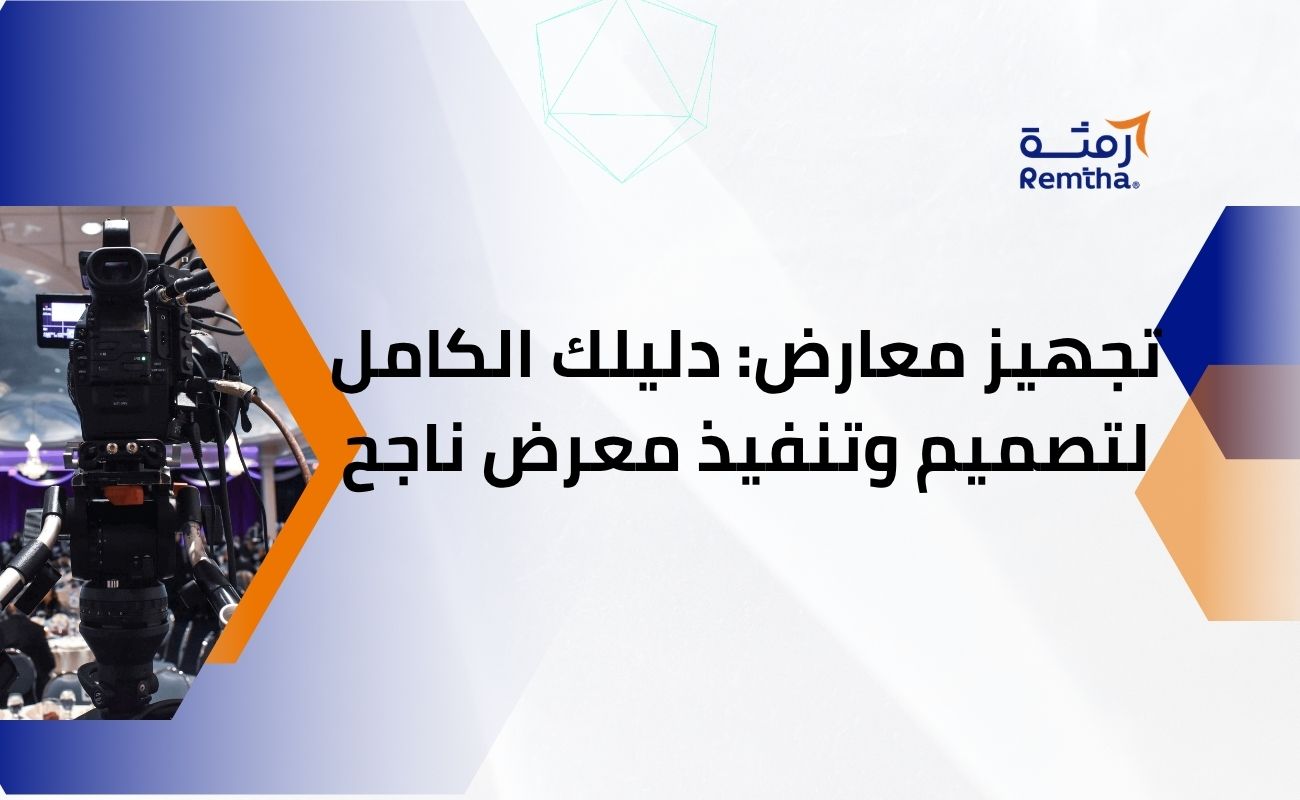 تجهيز معارض