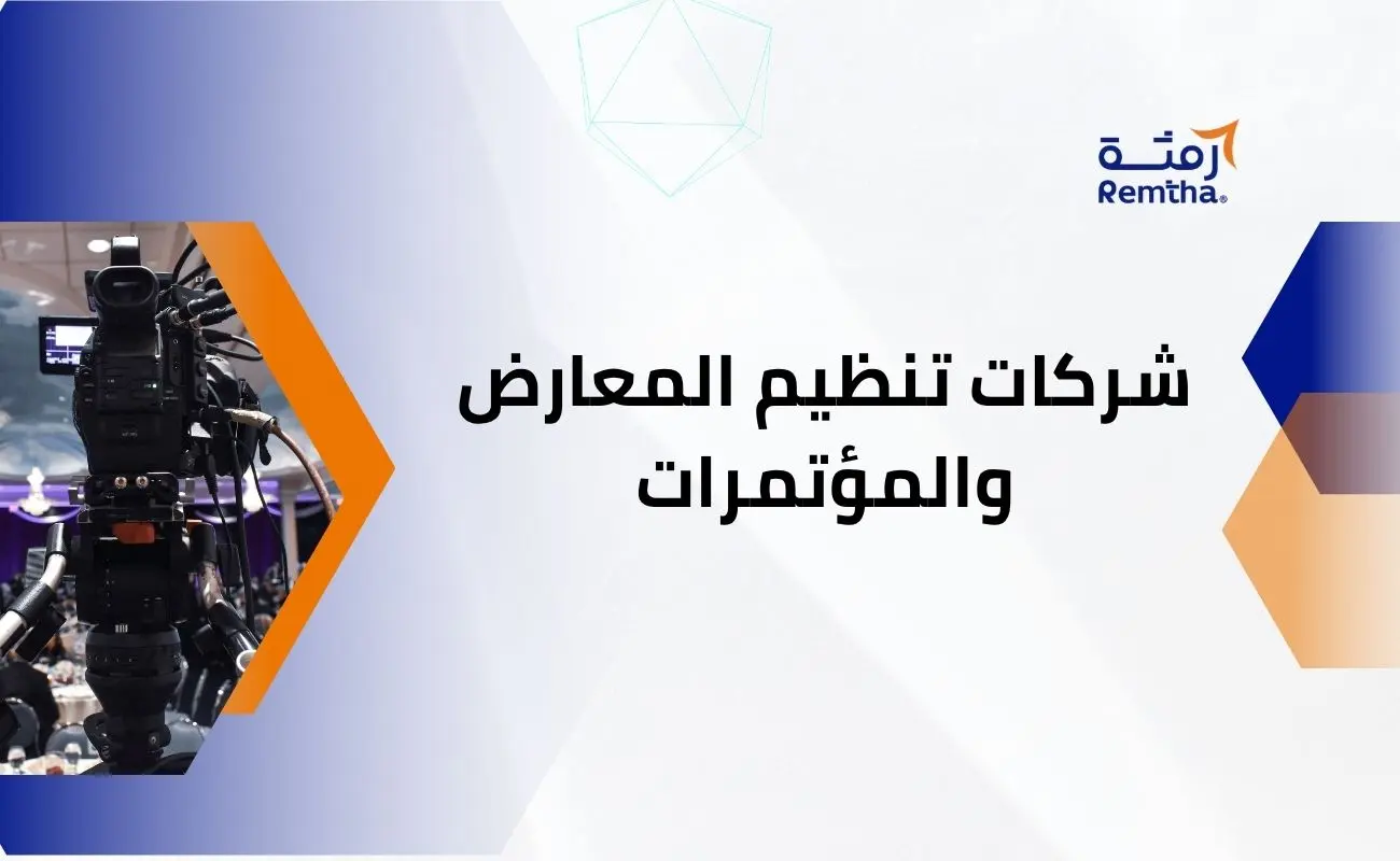 شركات تنظيم المعارض والمؤتمرات
