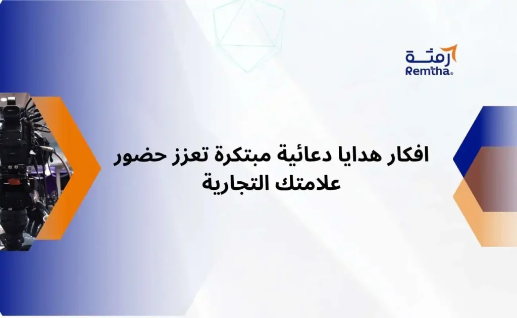 افكار هدايا دعائية مبتكرة