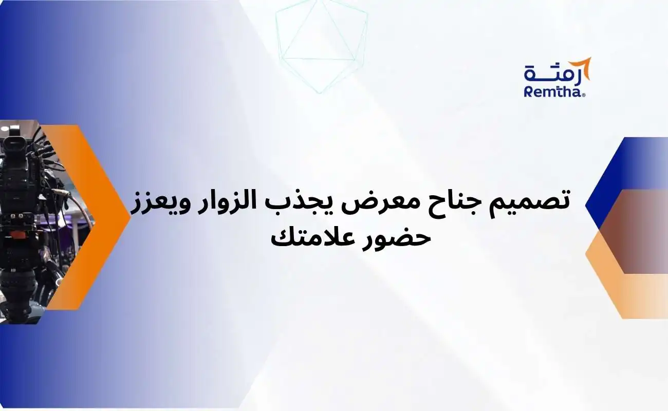 تصميم جناح معرض