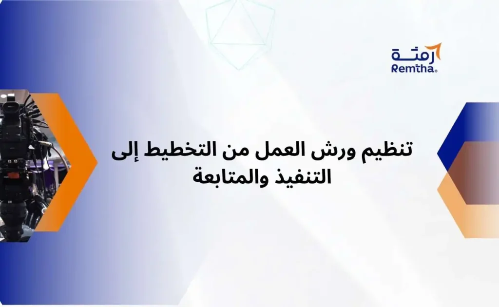 تنظيم ورش العمل