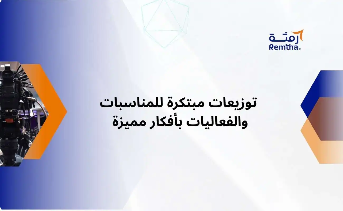 توزيعات مبتكرة