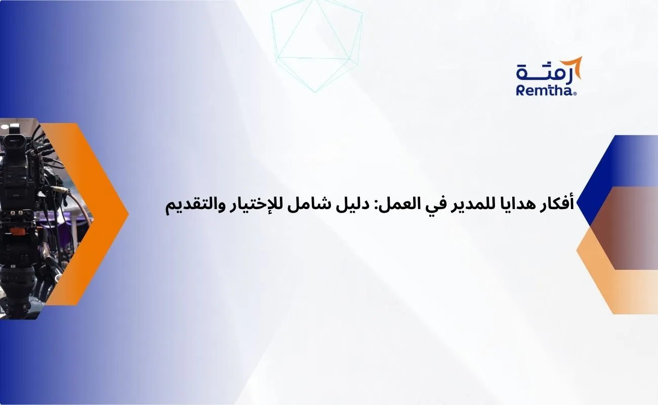 أفكار هدايا للمدير في العمل