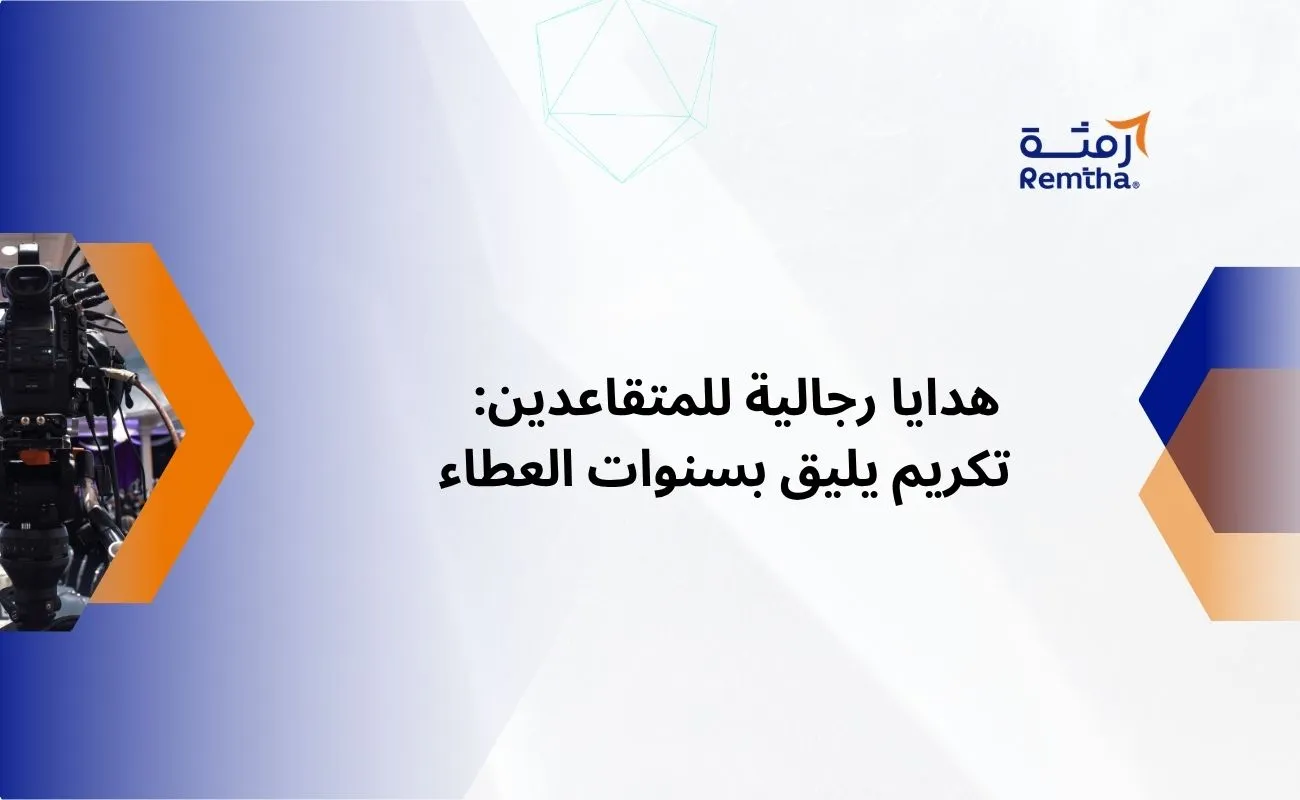 هدايا رجالية للمتقاعدين