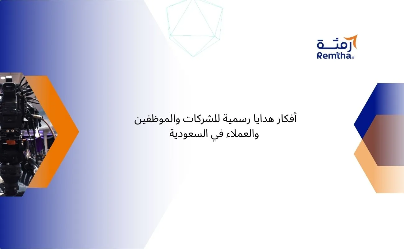 أفكار هدايا رسمية