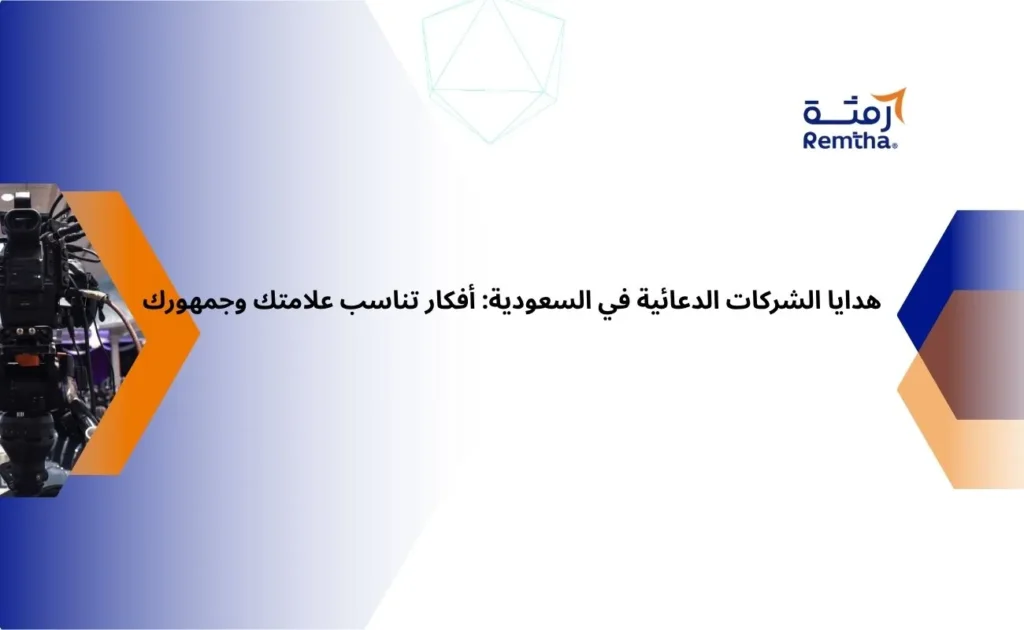 هدايا الشركات الدعائية